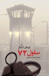 کتاب سلول ۷۲ نوشته  اورهان كمال  ارسلان فصيحی